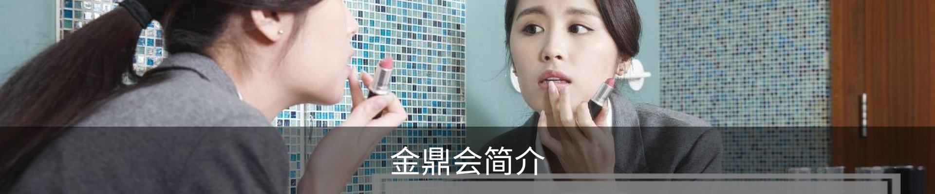 金鼎会简介