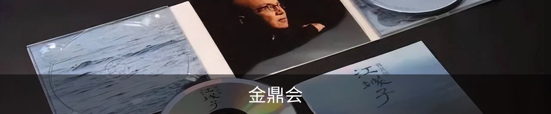 金鼎会